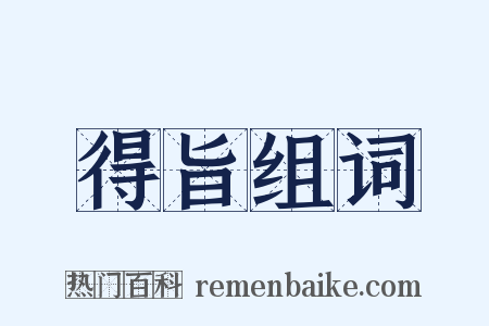 得旨组词是什么意思的图片